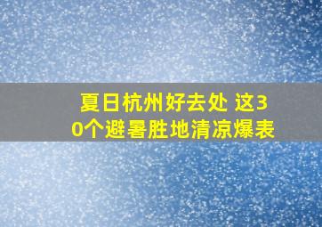 夏日杭州好去处 这30个避暑胜地清凉爆表